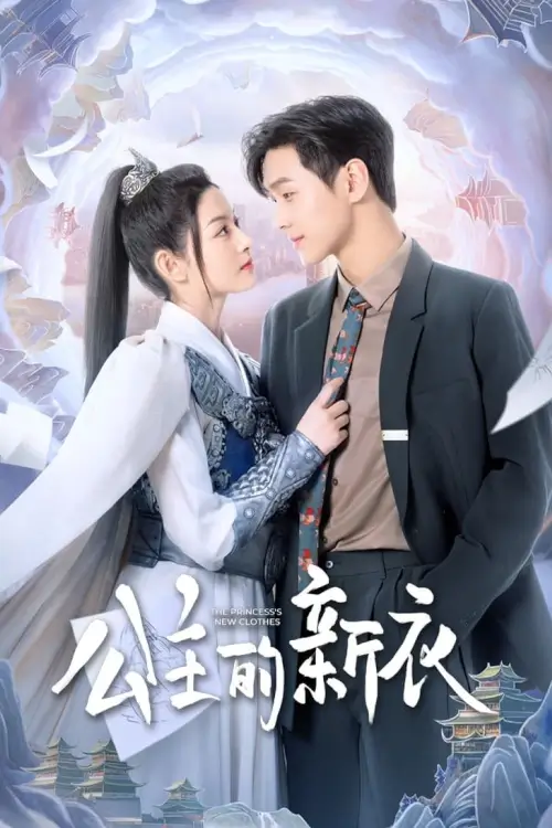 The Princess's New Clothes (2023) เสื้อตัวใหม่ขององค์หญิง
