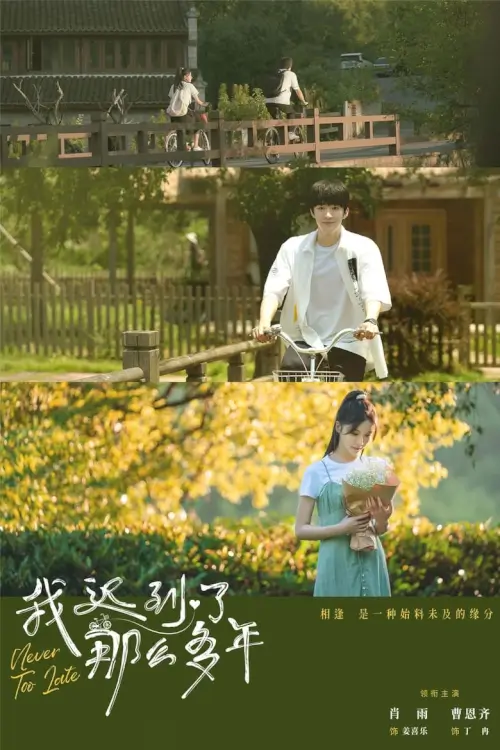 Never Too Late (2023) ไม่สายเกินไปถ้าใจยังรัก