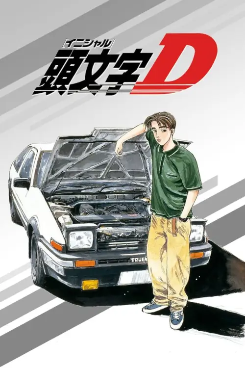 Initial D (頭文字 D) : นักซิ่งดริฟท์สายฟ้า