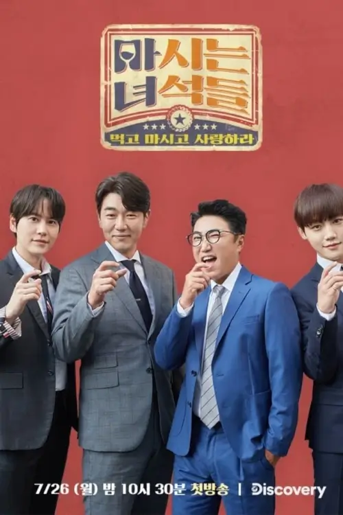 Booze Hunters (마시는 녀석들)