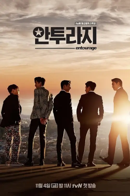 Entourage (안투라지) : หลังโลกมายา