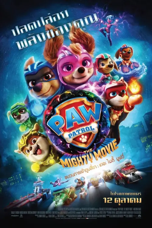 PAW Patrol: The Mighty Movie | ขบวนการเจ้าตูบสี่ขา เดอะ ไมตี้ มูฟวี