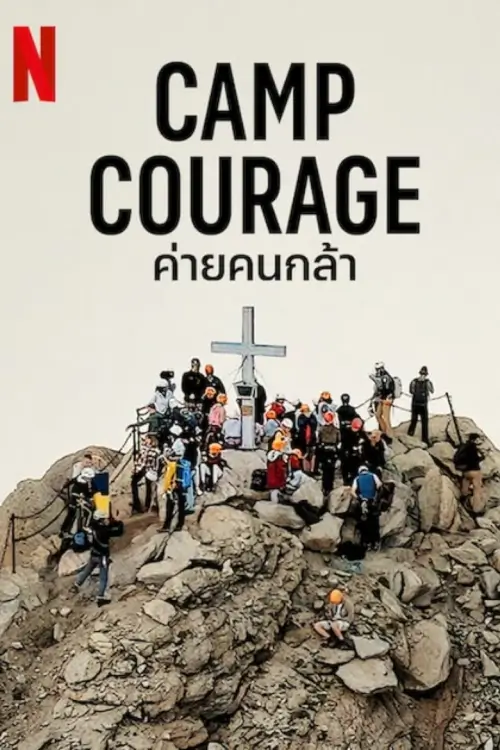 Camp Courage | ค่ายคนกล้า