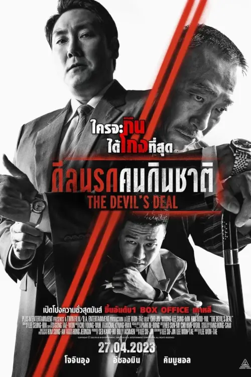 The Devil's Deal | ดีลนรกคนกินชาติ