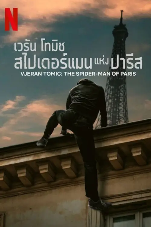 Vjeran Tomic: The Spider-Man of Paris | เวรัน โทมิช สไปเดอร์แมนแห่งปารีส