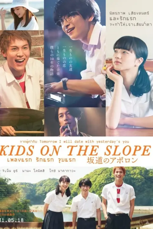 Kids on the Slope | เพลงแรก รักแรก จูบแรก