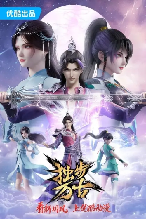 Glorious Revenge of Ye Feng  (Dubu Wangu) : หนึ่งก้าวหมื่นบรรพกาล