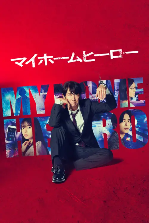 My Home Hero (マイホームヒーロー)