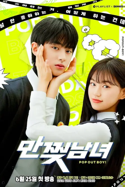 Pop Out Boy! (만찢남녀)
