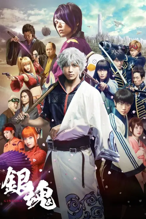 Gintama | กินทามะ ซามูไร เพี้ยนสารพัด