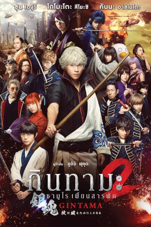 Gintama 2 | กินทามะ ซามูไรเพี้ยนสารพัด 2