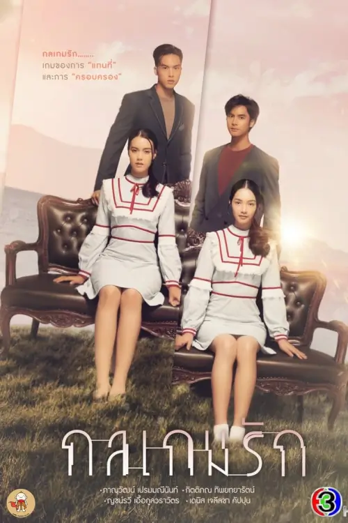 กลเกมรัก | Tricky in Love