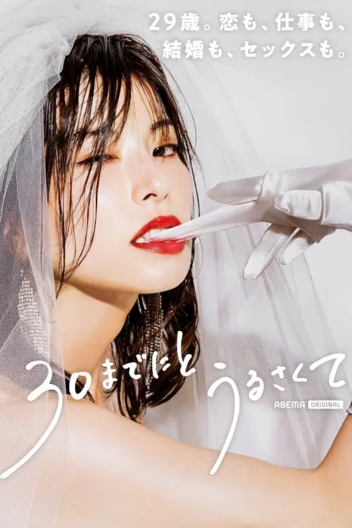 By the age of 30 (30までにとうるさくて)