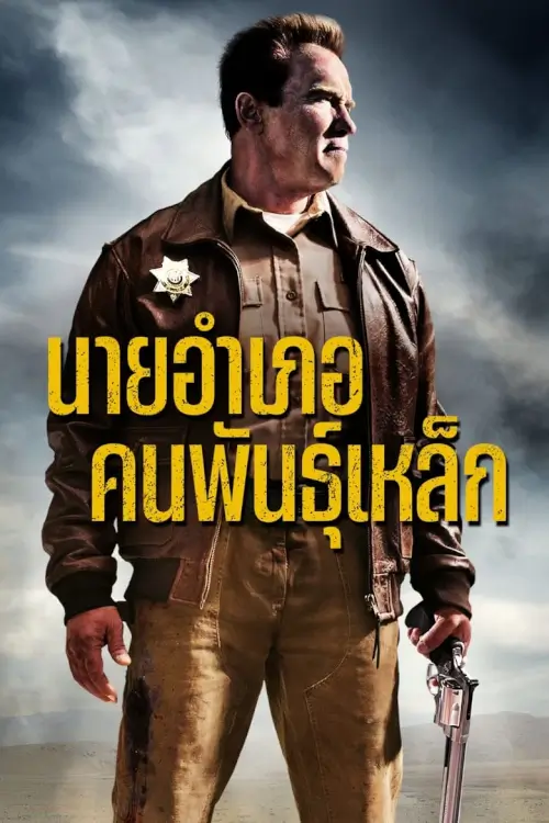 The Last Stand | นายอำเภอคนพันธุ์เหล็ก