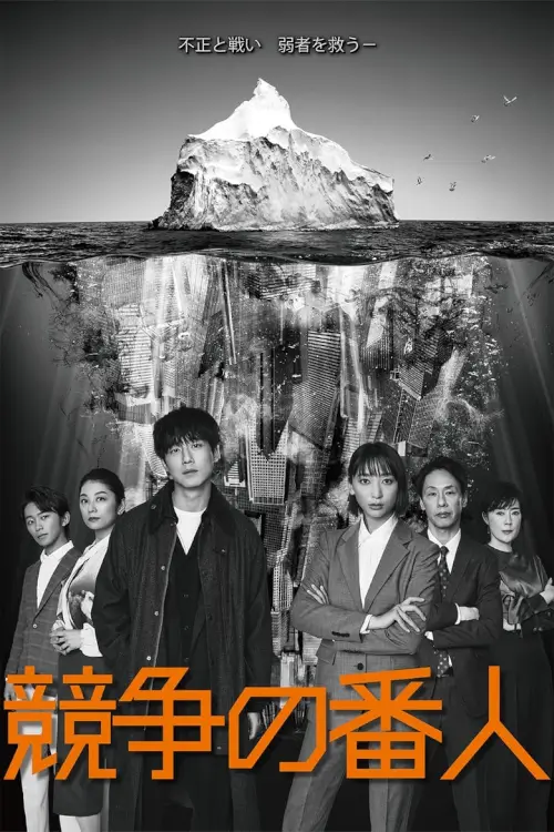 Guardian of the Market (競争の番人) : หน่วยสืบสวนคดีการค้า