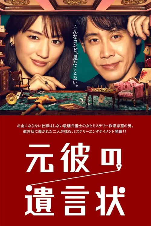 Will of Ex-Boyfriend (元彼の遺言状) : ปริศนาพินัยกรรมของแฟนเก่า