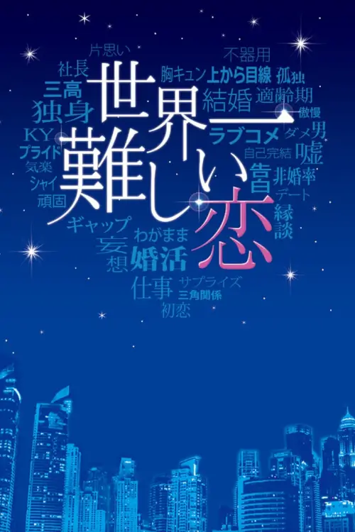 The Most Difficult Love in the World (世界一難しい恋) : รักจริง... ใครว่าง่าย