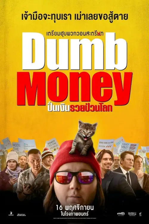 Dumb Money | ปั่นเงินรวยป่วนโลก