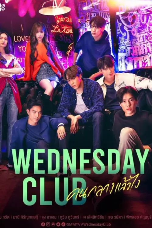 คนกลางแล้วไง | Wednesday Club
