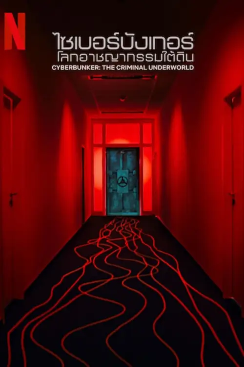 Cyberbunker: The Criminal Underworld | ไซเบอร์บังเกอร์: โลกอาชญากรรมใต้ดิน