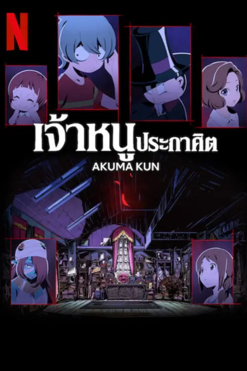 Akuma-kun (悪魔くん) : เจ้าหนูประกาศิต