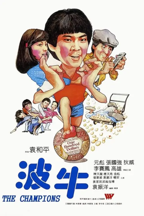 The Champions | ถ้าเก่งซะอย่าง