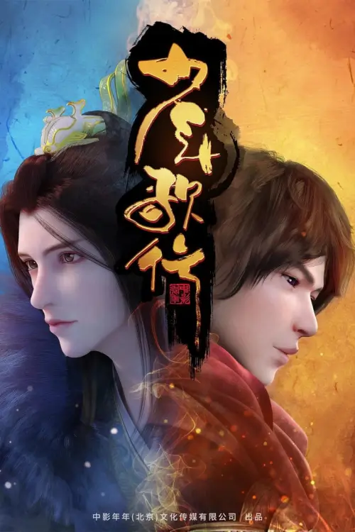 Shaonian Ge Xing: Haiwai Xianshan Pian ดรุณพเนจรท่องแดนยุทธภพ