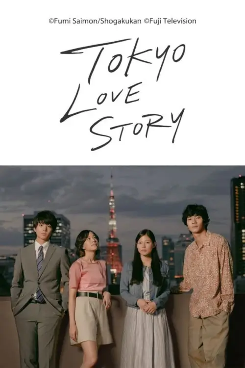 Tokyo Love Story (東京ラブストーリー) :  กลรักกรุงโตเกียว