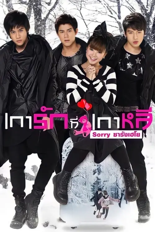 เการัก ที่เกาหลี Sorry ซารังเฮโย | Sorry Saranghaeyo