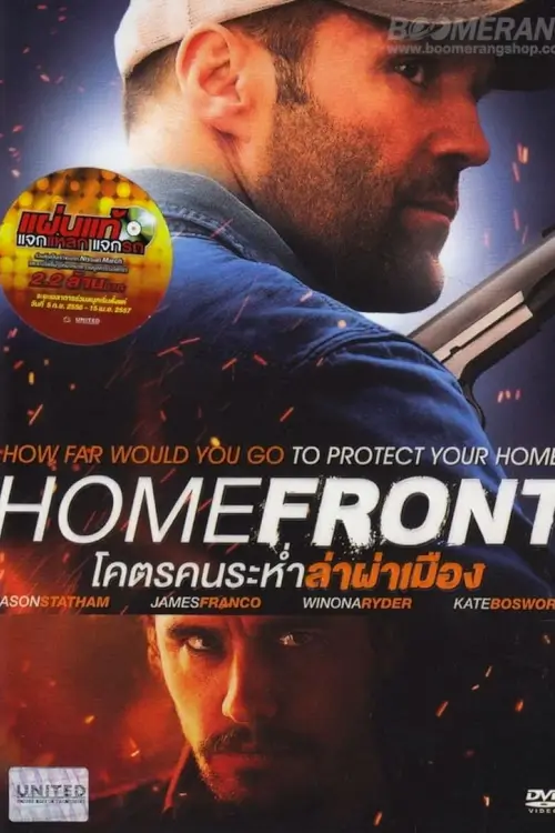 Homefront | โคตรคนระห่ำล่าผ่าเมือง