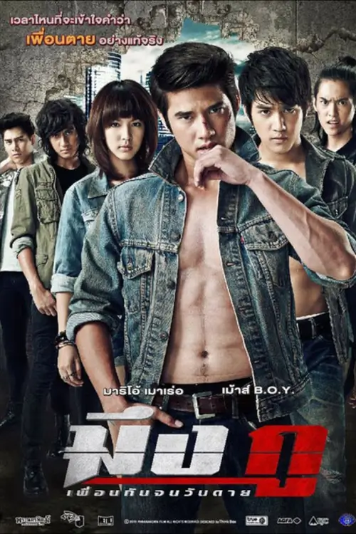 มึงกู เพื่อนกันจนวันตาย | My True Friend