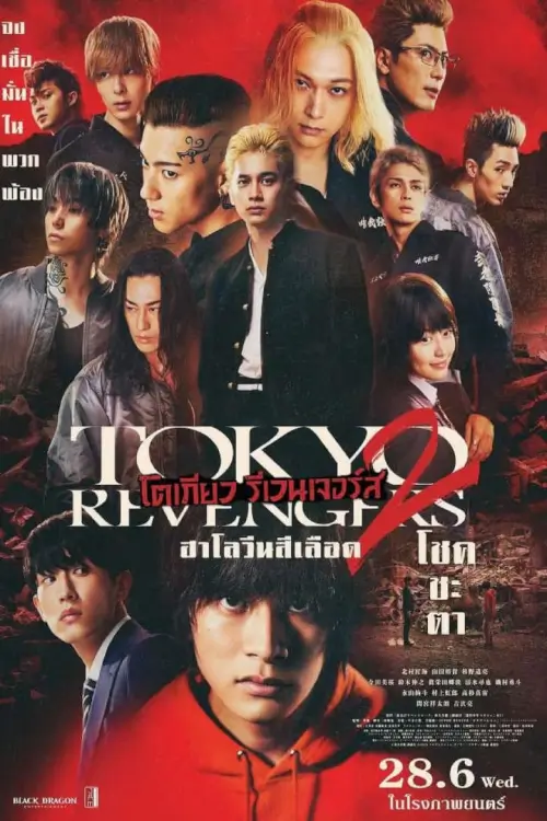 Tokyo Revengers 2 Part 1: Bloody Halloween  | โตเกียว รีเวนเจอร์ส: ฮาโลวีนสีเลือด - โชคชะตา [ภาพ Master เสียงไทยโรง]