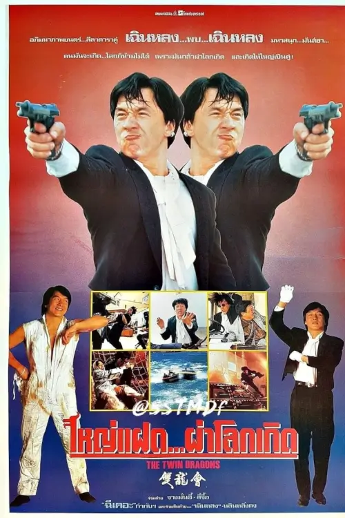 Twin Dragons | ใหญ่แฝดผ่าโลกเกิด