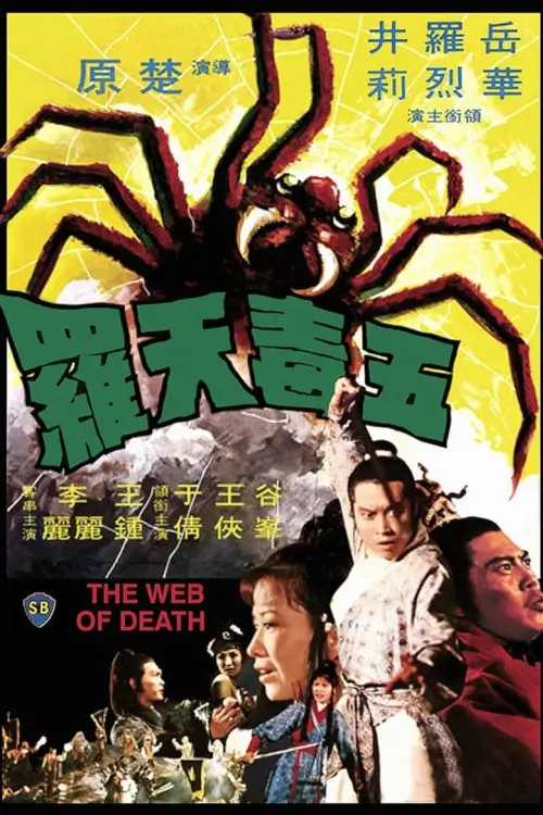 The Web of Death | ฤทธิ์ไอ้แมงมุม