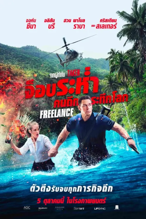 Freelance | จ็อบระห่ำ คนถึกระทึกโลก