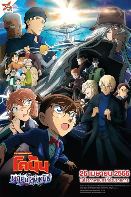 Detective Conan Movie 26: Black Iron Submarine | ยอดนักสืบจิ๋วโคนัน เดอะมูฟวี่ 26: มฤตยูใต้น้ำทมิฬ