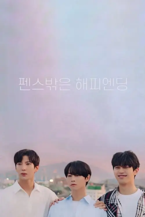 Happy Ending Romance (펜스 밖은 해피엔딩)