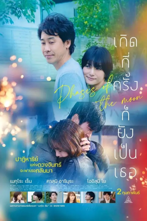 Phases of the Moon | เกิดกี่ครั้งก็ยังเป็นเธอ