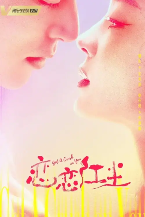 Got a Crush on You (2023) จากนี้ไปโลกทั้งใบมีแค่เธอ