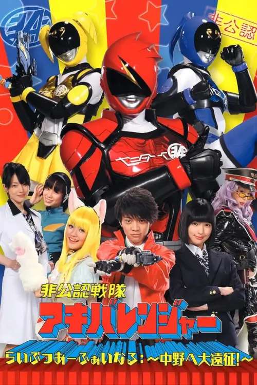 Unofficial Sentai Akibaranger : ขบวน (ไม่เป็นทาง) การ อากิบะเรนเจอร์