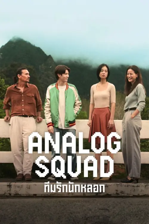 Analog Squad : ทีมรักนักหลอก