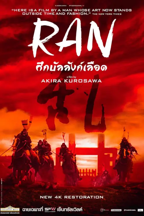 Ran | ศึกบัลลังก์เลือด