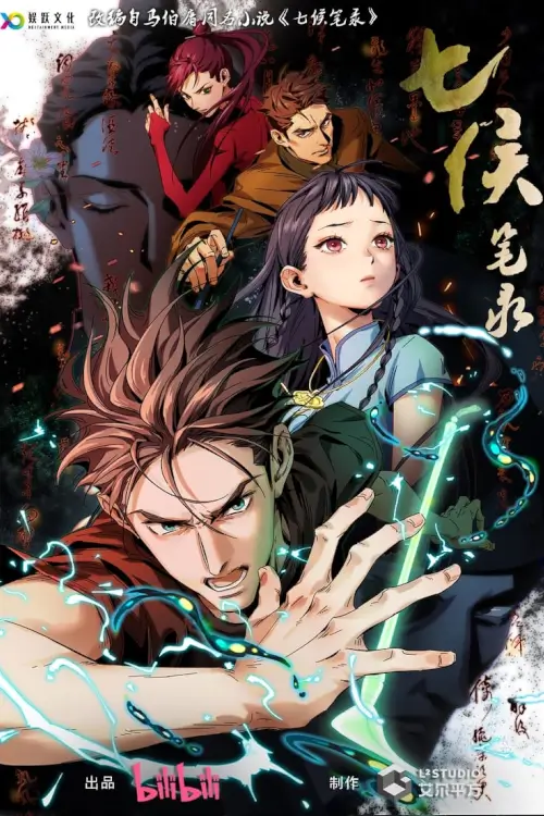 Spirits in Chinese Brushes  (七侯笔录) : บันทึกวิญญาณพู่กัน