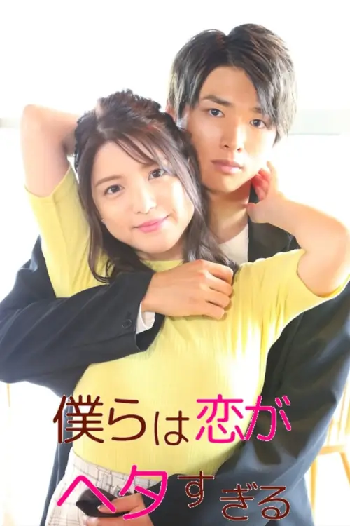 We Are Too Clumsy About Love (僕らは恋がヘタすぎる) :  วุ่นชะมัด รักของพวกเรา