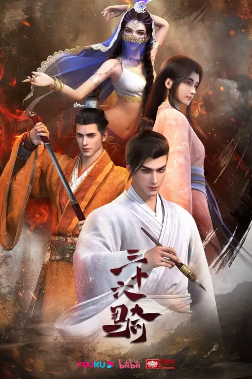 Thirty Six Cavalry (三十六骑) : กองพลอาชาไนย