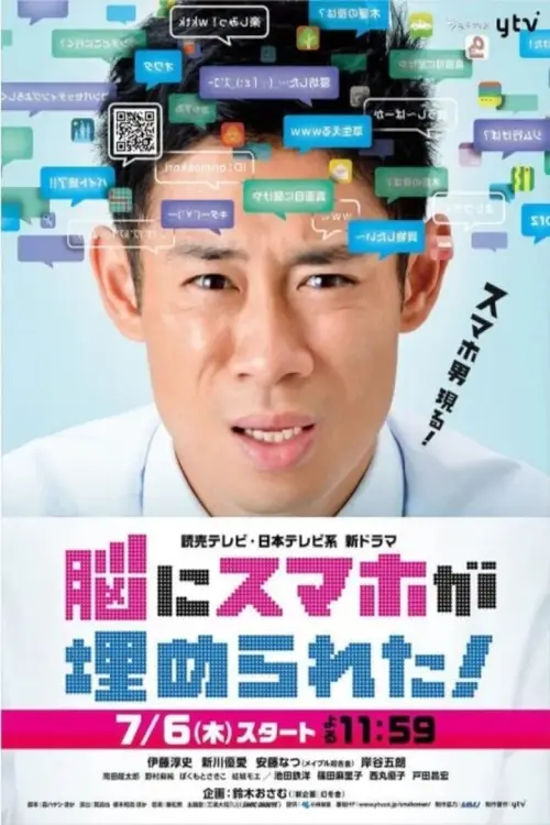 The Smartphone Guy (脳にスマホが埋められた!) : มนุษย์มือถือ