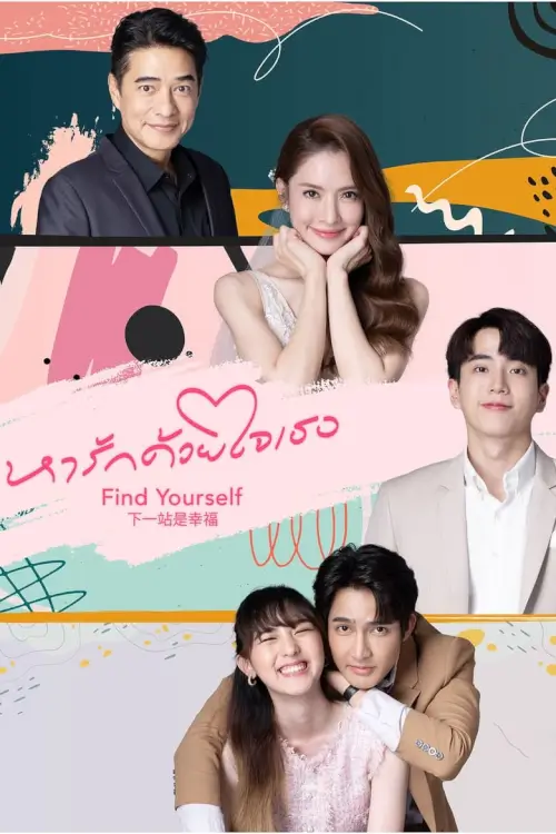 หารักด้วยใจเธอ | Find Yourself
