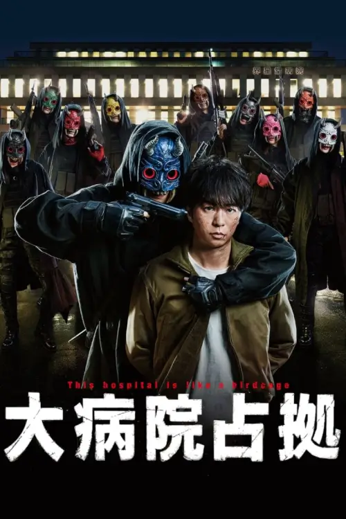 Captured Hospital (大病院占拠)