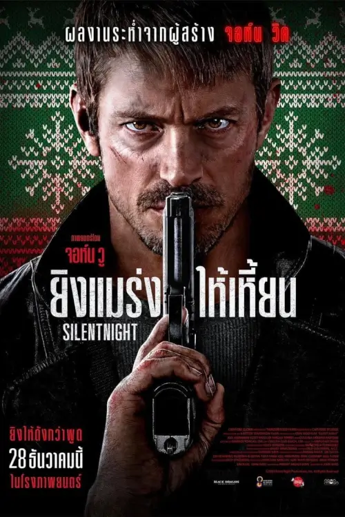 Silent Night | ยิงแมร่งให้เหี้ยน [บรรยายไทยโดย DooflixTV]