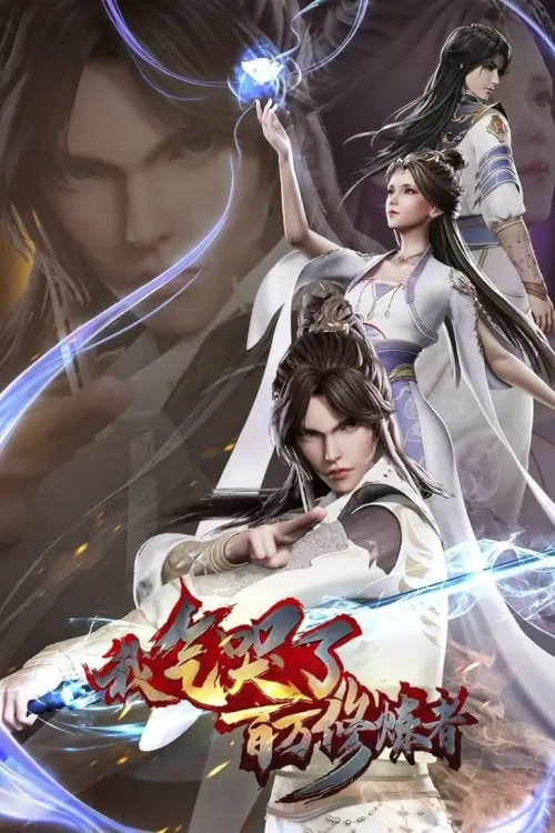 I Annoyed Millions of Cultivators (我气哭了百万修炼者) : ข้่าทำให้ผู้คนหลายล้านคนรำคาญ